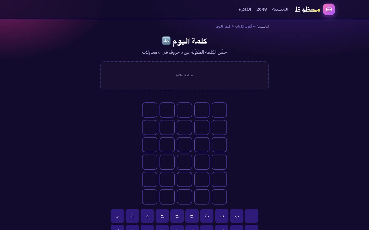 Ma7zooz كلمة اليوم empty five-by-six Arabic letter grid with the on-screen keyboard showing